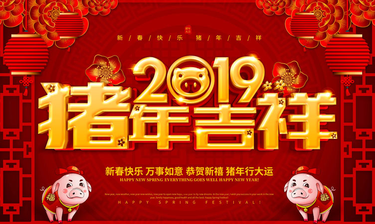 2019年金豬賀歲，新春致辭！