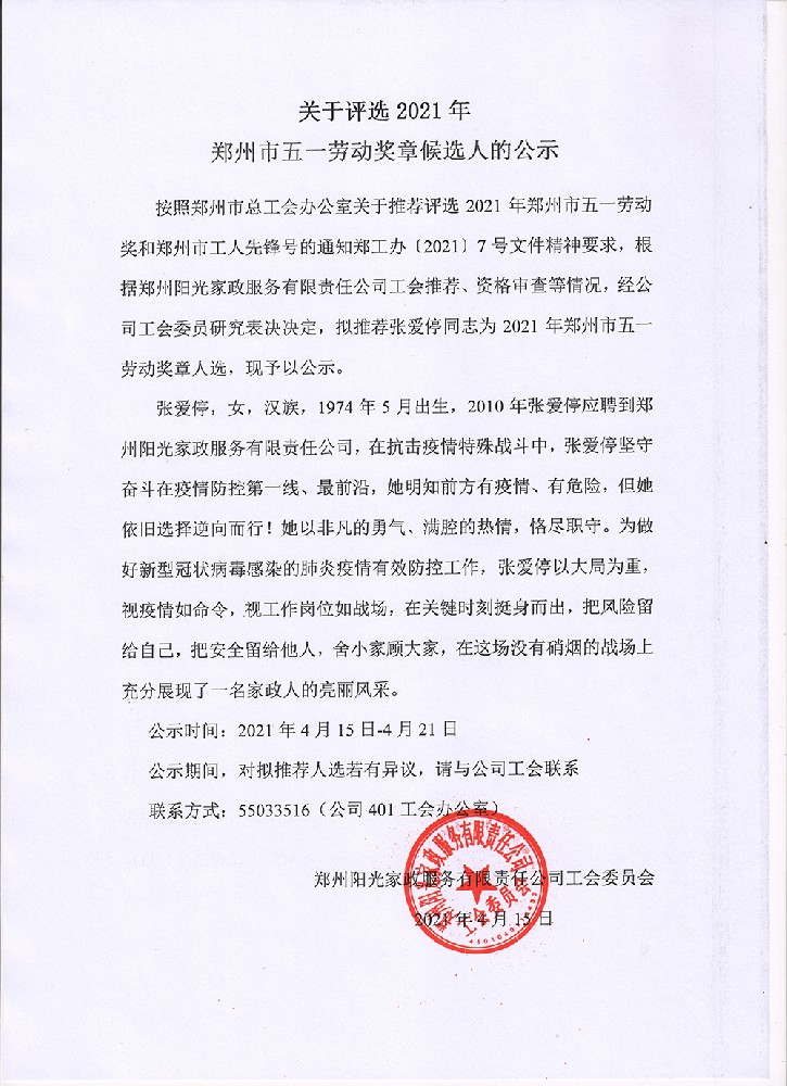 關(guān)于評(píng)選2021年鄭州市五一勞動(dòng)獎(jiǎng)?wù)潞蜻x人的公示
