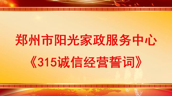 鄭州市陽(yáng)光家政服務(wù)中心《315誠(chéng)信經(jīng)營(yíng)誓詞》