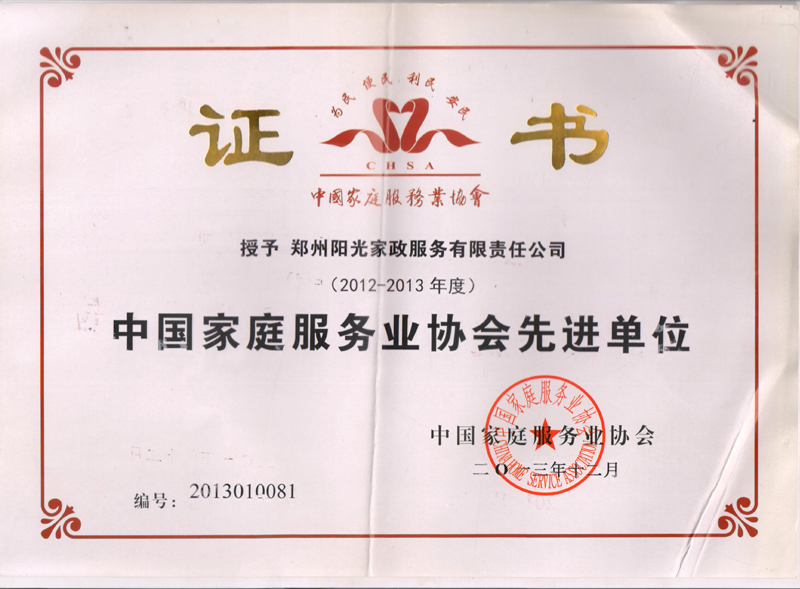 中國家庭服務(wù)業(yè)協(xié)會先進單位
