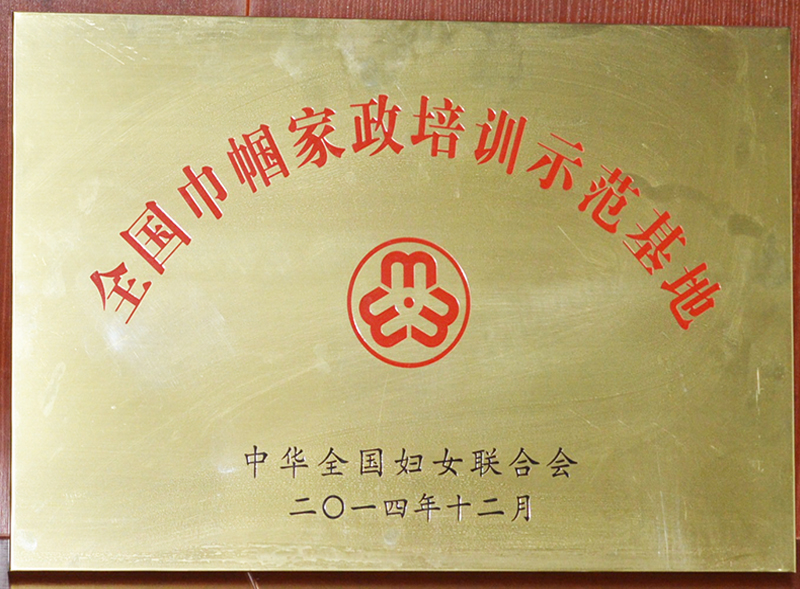 全國巾幗家政培訓(xùn)師范基地
