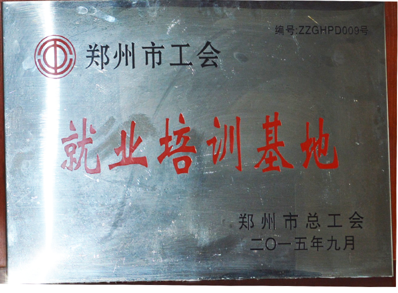 鄭州市工會就業(yè)培訓(xùn)基地