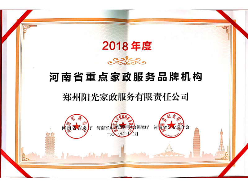 河南省重點家政服務(wù)品牌機構(gòu)